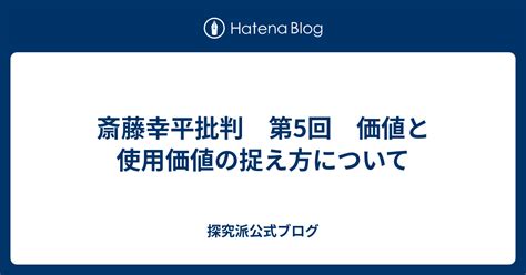 斉藤 幸夫|斎藤幸平 批判.